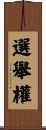 選舉權 Scroll