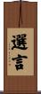 選言 Scroll