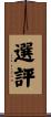 選評 Scroll