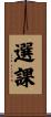選課 Scroll