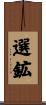 選鉱 Scroll