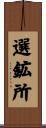 選鉱所 Scroll