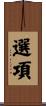 選項 Scroll