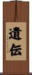 遺伝 Scroll