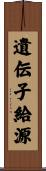 遺伝子給源 Scroll