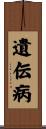 遺伝病 Scroll