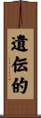遺伝的 Scroll