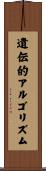 遺伝的アルゴリズム Scroll