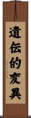 遺伝的変異 Scroll