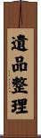 遺品整理 Scroll