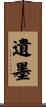 遺墨 Scroll