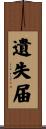 遺失届 Scroll
