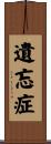 遺忘症 Scroll