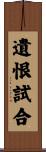 遺恨試合 Scroll