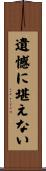 遺憾に堪えない Scroll