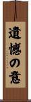 遺憾の意 Scroll