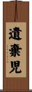 遺棄児 Scroll