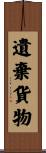 遺棄貨物 Scroll