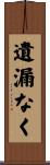 遺漏なく Scroll