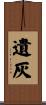 遺灰 Scroll