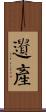 Heritage / Legacy / Inheritance Scroll