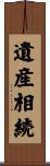 遺産相続 Scroll