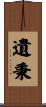 遺秉 Scroll