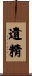 遺精 Scroll