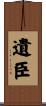 遺臣 Scroll