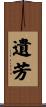 遺芳 Scroll