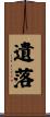 遺落 Scroll