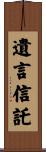 遺言信託 Scroll