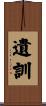 遺訓 Scroll