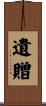 遺贈 Scroll