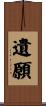 遺願 Scroll