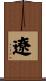 遼 Scroll