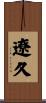 遼久 Scroll
