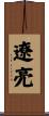 遼亮 Scroll