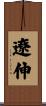 遼伸 Scroll