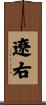遼右 Scroll