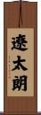 遼太朗 Scroll