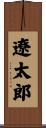 遼太郎 Scroll