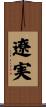 遼実 Scroll