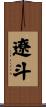 遼斗 Scroll
