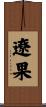遼果 Scroll