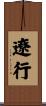 遼行 Scroll