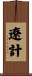 遼計 Scroll