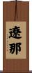 遼那 Scroll