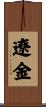 遼金 Scroll