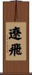 遼飛 Scroll
